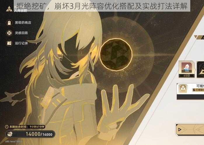 拒绝挖矿,崩坏3月光阵容优化搭配及实战打法详解