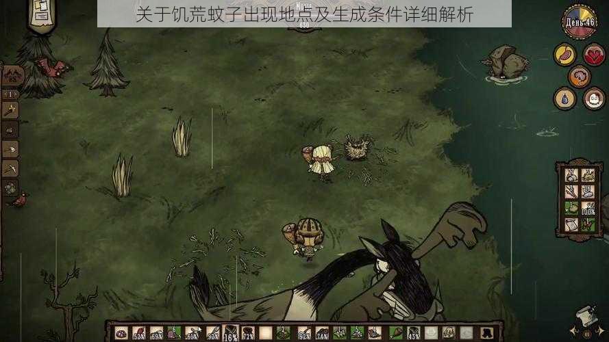 关于饥荒蚊子出现地点及生成条件详细解析