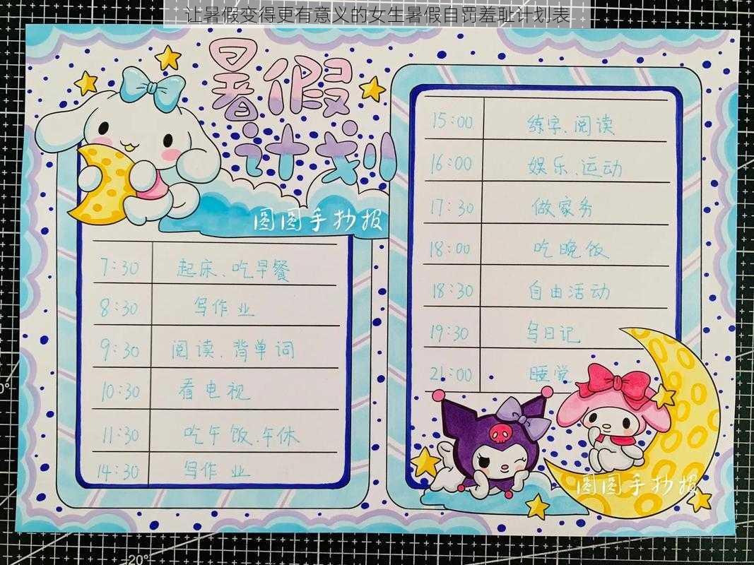 让暑假变得更有意义的女生暑假自罚羞耻计划表
