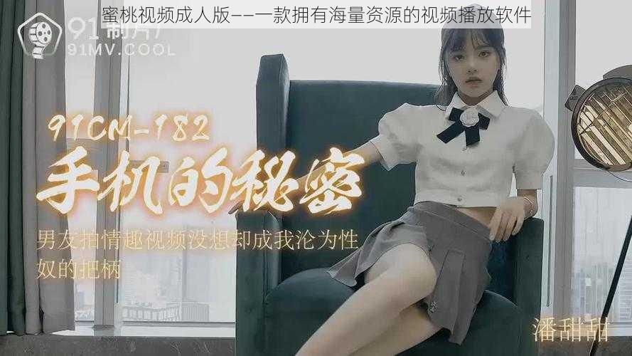 蜜桃视频成人版——一款拥有海量资源的视频播放软件