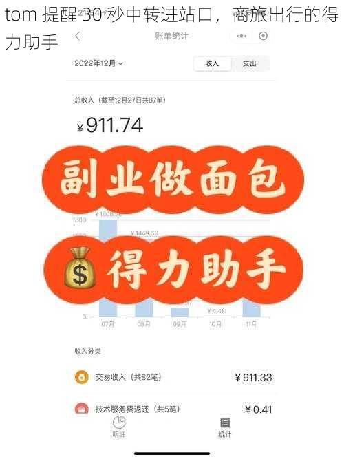 tom 提醒 30 秒中转进站口,商旅出行的得力助手