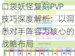 口袋妖怪复刻PVP技巧深度解析:以洞悉对手阵容为核心的战略布局