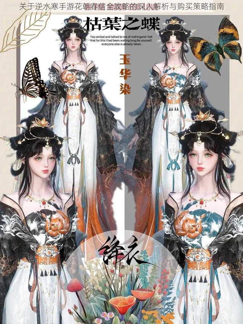 关于逆水寒手游花朝春信全攻略的深入解析与购买策略指南