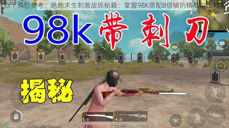 以下供您参考:绝地求生刺激战场秘籍:掌握98K搭配8倍镜的精准射击教学