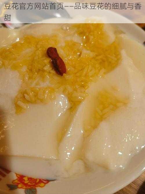 豆花官方网站首页——品味豆花的细腻与香甜