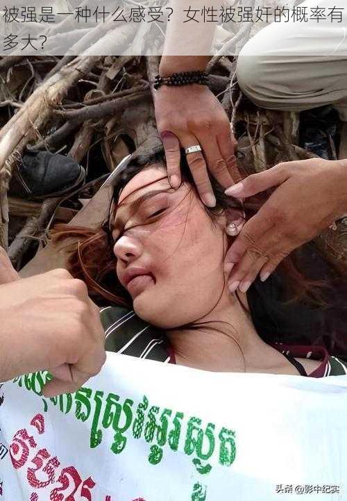 被强是一种什么感受?女性被强奸的概率有多大?