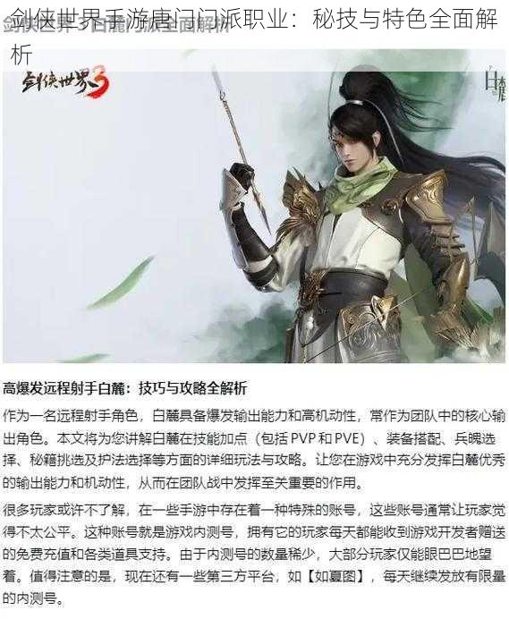 剑侠世界手游唐门门派职业:秘技与特色全面解析