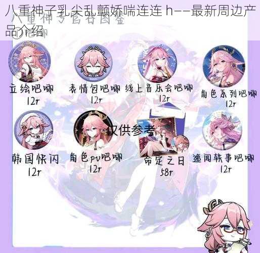 八重神子乳尖乱颤娇喘连连 h——最新周边产品介绍