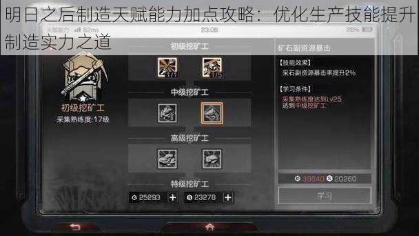 明日之后制造天赋能力加点攻略:优化生产技能提升制造实力之道
