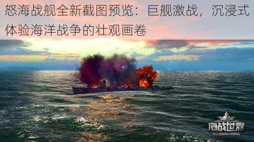 怒海战舰全新截图预览:巨舰激战,沉浸式体验海洋战争的壮观画卷