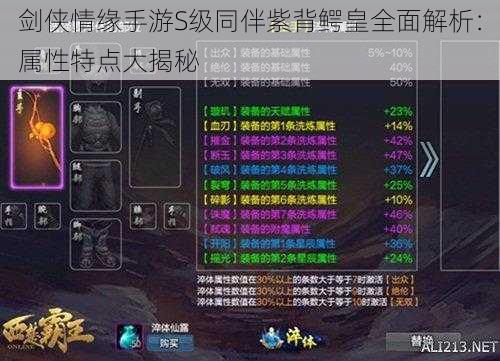 剑侠情缘手游S级同伴紫背鳄皇全面解析:属性特点大揭秘