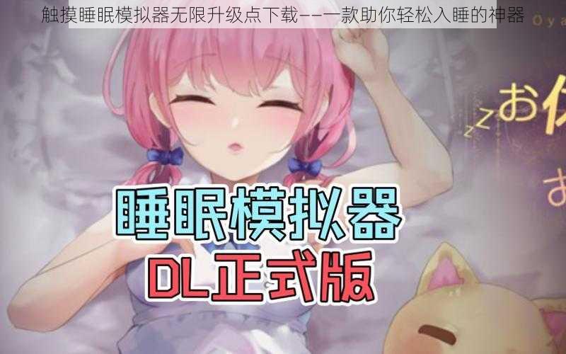 触摸睡眠模拟器无限升级点下载——一款助你轻松入睡的神器