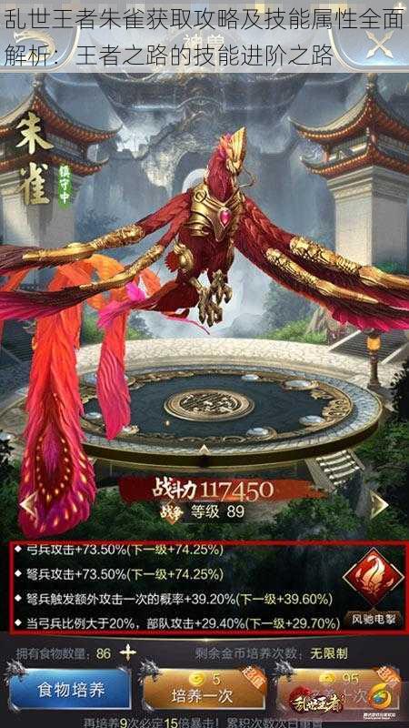 乱世王者朱雀获取攻略及技能属性全面解析:王者之路的技能进阶之路