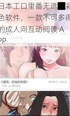 日本工口里番无遮█彩色软件,一款不可多得的成人向互动阅读 APP