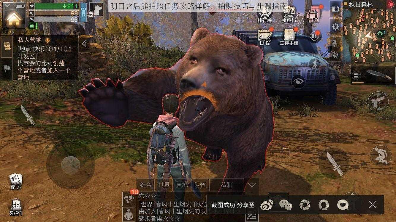 明日之后熊拍照任务攻略详解:拍照技巧与步骤指南