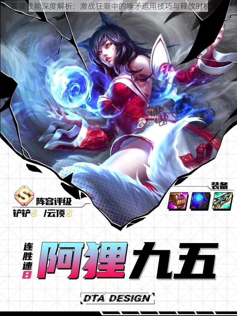 娜狸技能深度解析:激战狂潮中的唤矛运用技巧与释放时机探讨