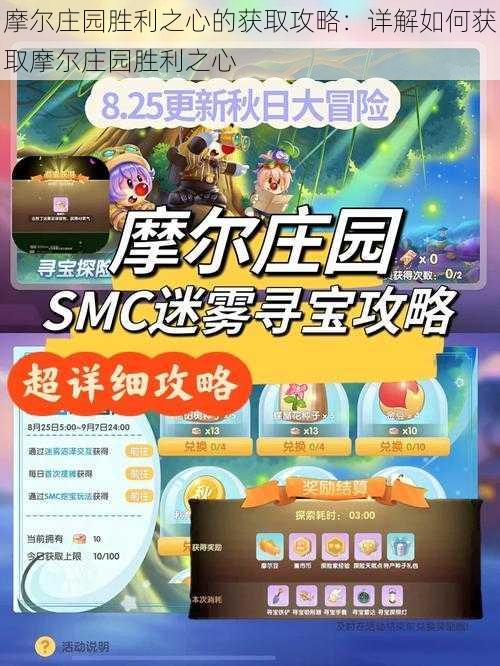 摩尔庄园胜利之心的获取攻略:详解如何获取摩尔庄园胜利之心