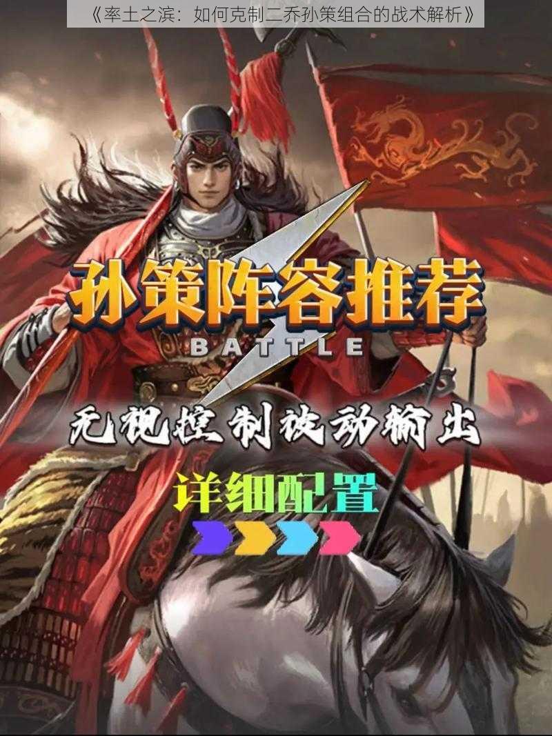 《率土之滨:如何克制二乔孙策组合的战术解析》