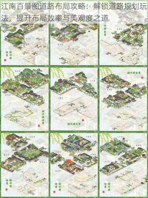 江南百景图道路布局攻略:解锁道路规划玩法,提升布局效率与美观度之道