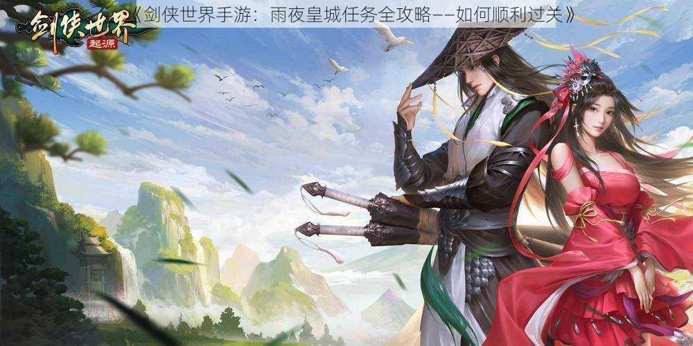《剑侠世界手游:雨夜皇城任务全攻略——如何顺利过关》