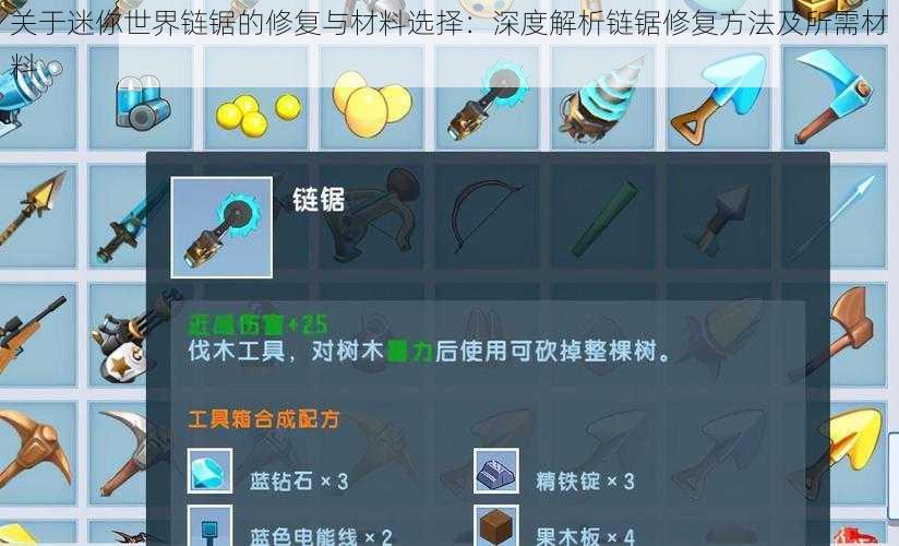 关于迷你世界链锯的修复与材料选择:深度解析链锯修复方法及所需材料