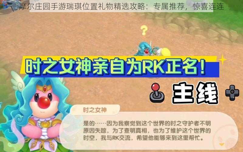 摩尔庄园手游瑞琪位置礼物精选攻略:专属推荐,惊喜连连