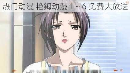热门动漫 艳鉧动漫 1~6 免费大放送