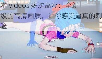 日本 Videos 多次高潮:全新升级的高清画质,让你感受逼真的刺激体验