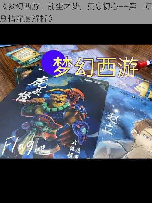 《梦幻西游:前尘之梦,莫忘初心——第一章剧情深度解析》