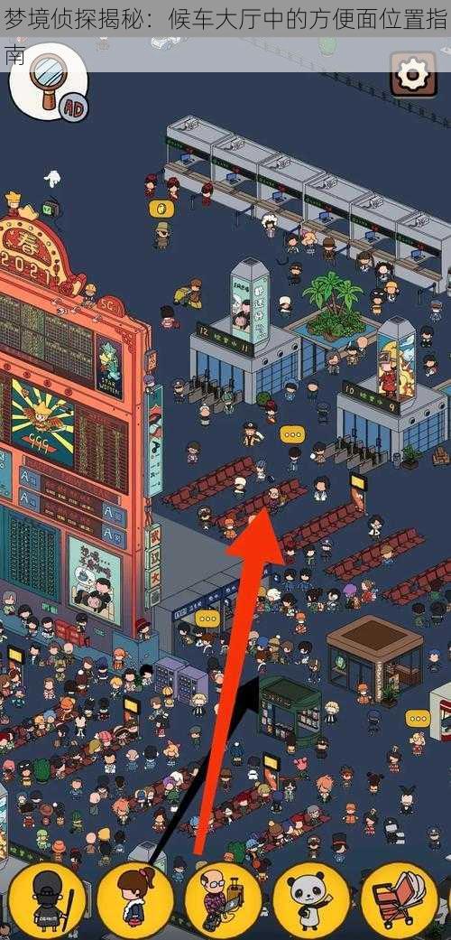 梦境侦探揭秘:候车大厅中的方便面位置指南
