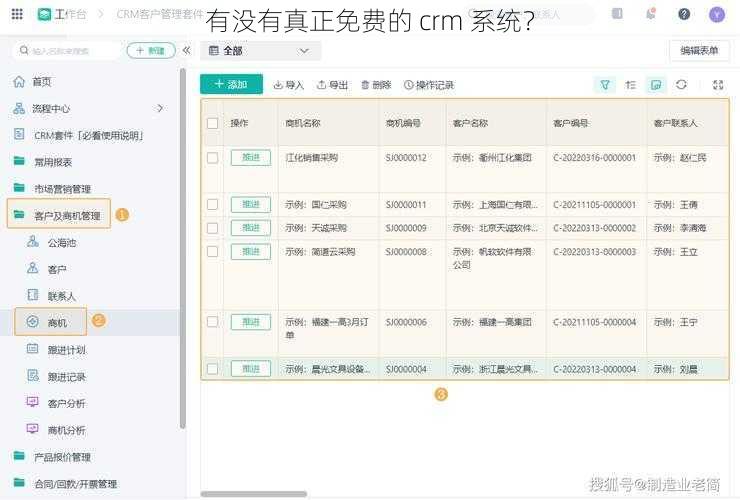 有没有真正免费的 crm 系统?