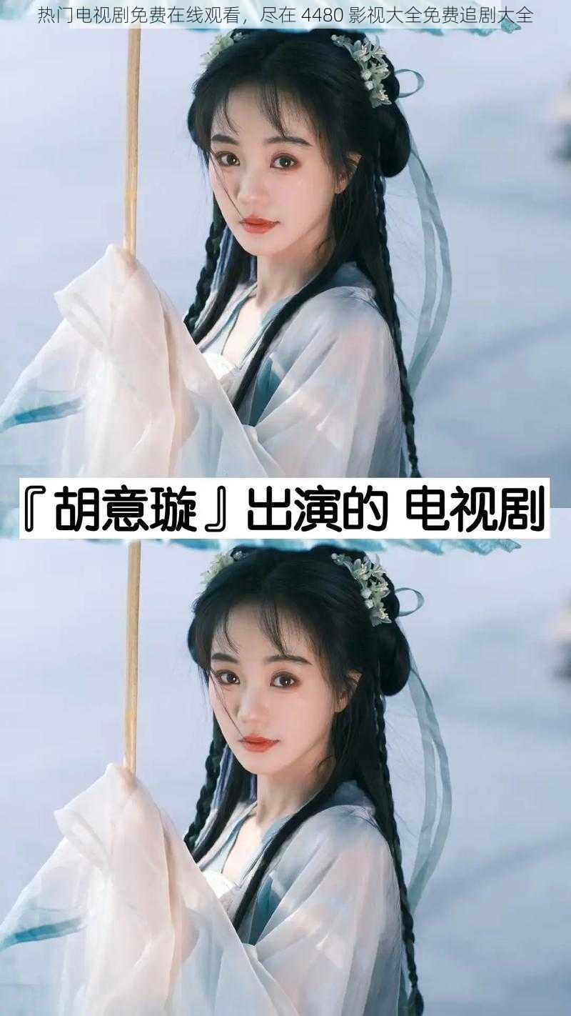 热门电视剧免费在线观看,尽在 4480 影视大全免费追剧大全