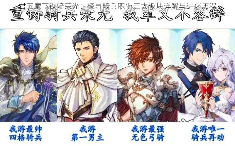 君王麾下铁骑荣光:探寻骑兵职业三大板块详解与进化历程