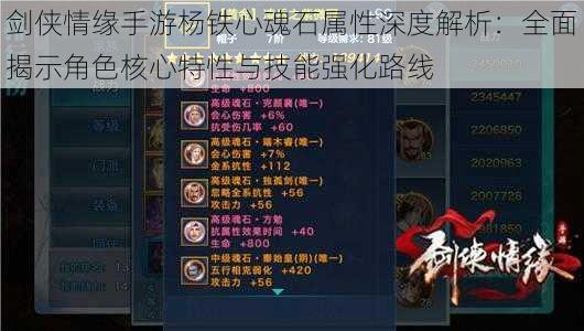 剑侠情缘手游杨铁心魂石属性深度解析:全面揭示角色核心特性与技能强化路线