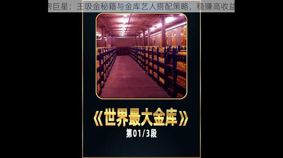 《票房巨星:王吸金秘籍与金库艺人搭配策略,稳赚高收益之道》