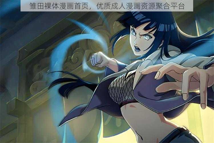 雏田裸体漫画首页,优质成人漫画资源聚合平台