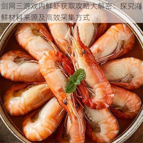 剑网三游戏内鲜虾获取攻略大解密:探究海鲜材料来源及高效采集方式