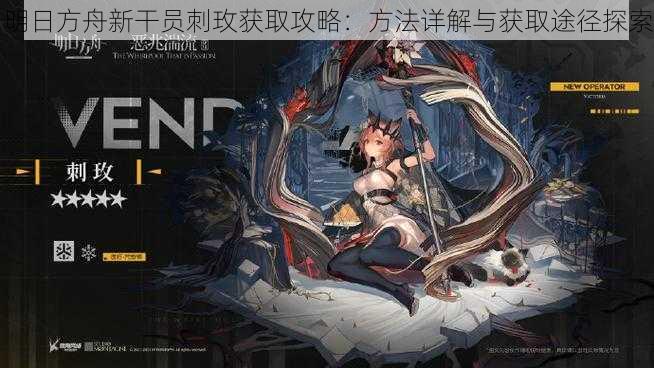 明日方舟新干员刺玫获取攻略:方法详解与获取途径探索