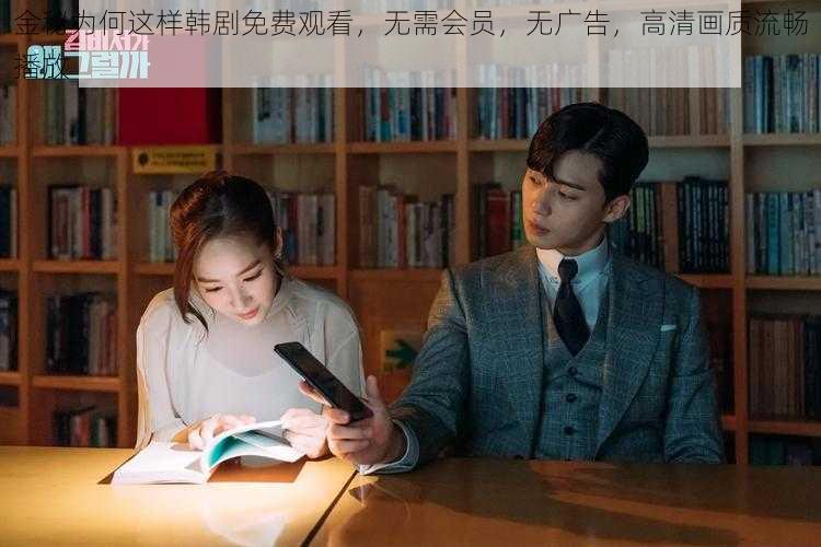 金秘为何这样韩剧免费观看,无需会员,无广告,高清画质流畅播放