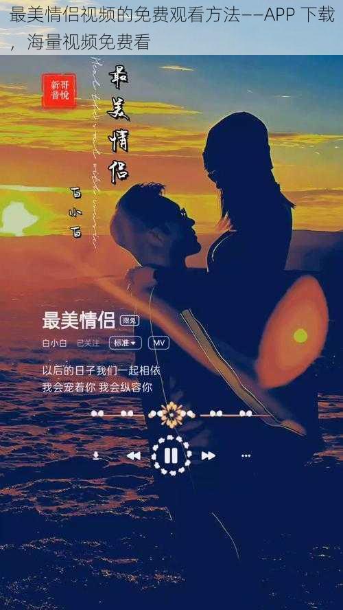 最美情侣视频的免费观看方法——APP 下载,海量视频免费看