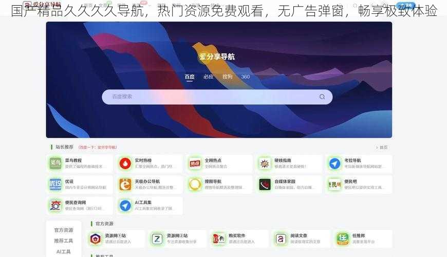 国产精品久久久久导航,热门资源免费观看,无广告弹窗,畅享极致体验