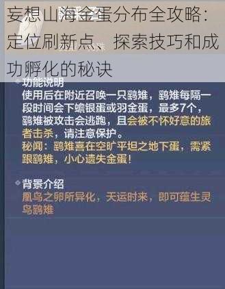 妄想山海金蛋分布全攻略:定位刷新点、探索技巧和成功孵化的秘诀