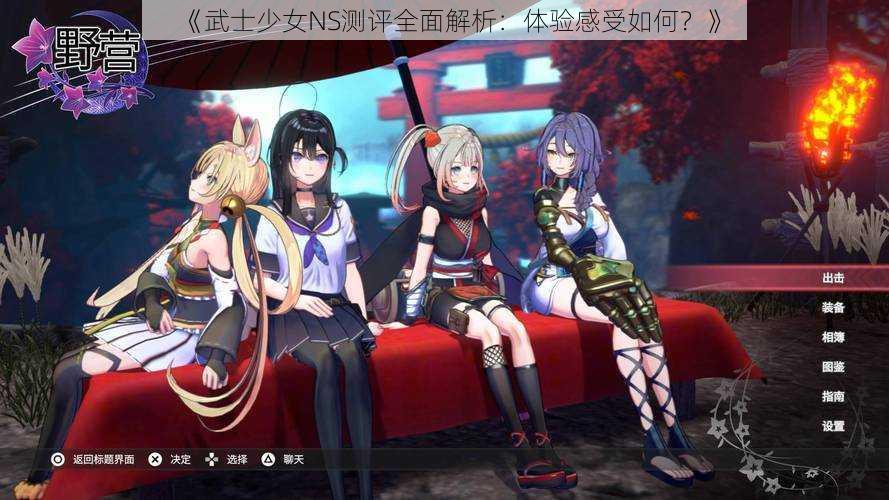 《武士少女NS测评全面解析:体验感受如何?》