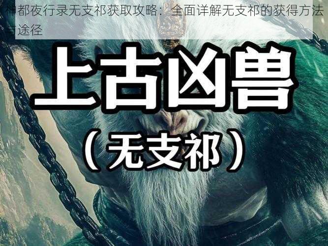 神都夜行录无支祁获取攻略:全面详解无支祁的获得方法与途径