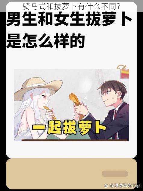 骑马式和拔萝卜有什么不同?