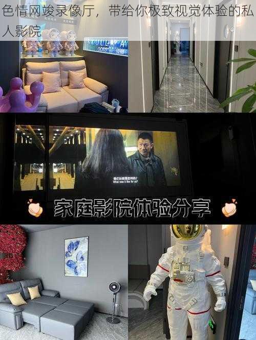色情网竣录像厅,带给你极致视觉体验的私人影院