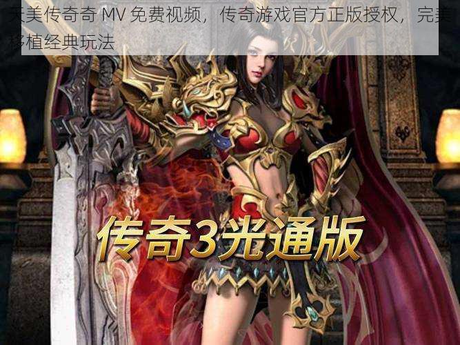 天美传奇奇 MV 免费视频,传奇游戏官方正版授权,完美移植经典玩法
