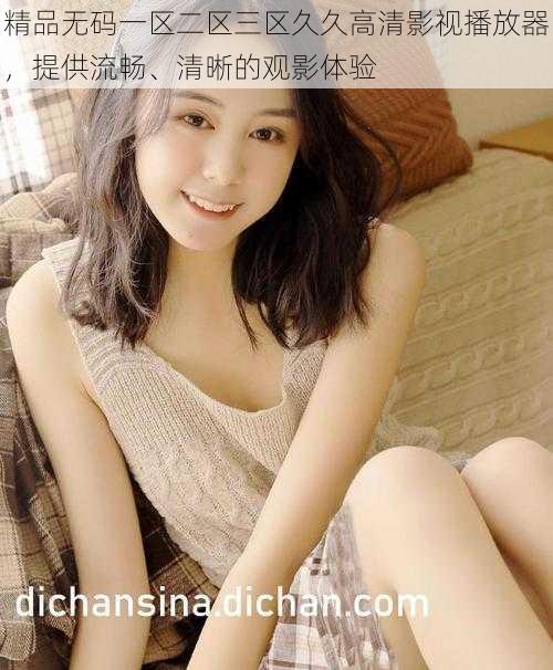精品无码一区二区三区久久高清影视播放器,提供流畅、清晰的观影体验
