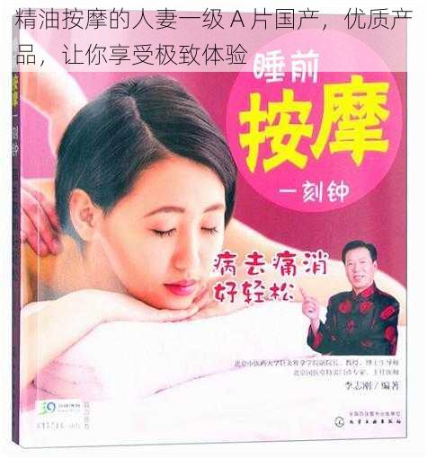 精油按摩的人妻一级 A 片国产,优质产品,让你享受极致体验
