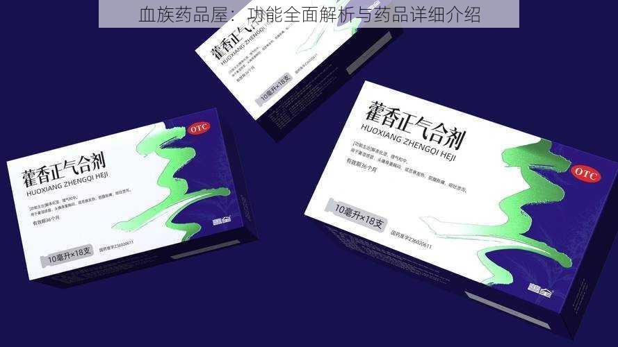 血族药品屋:功能全面解析与药品详细介绍